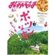 タウン情報おかやま 2021年8月号（ビザビ） [電子書籍]