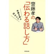 齋藤孝の「伝わる話し方」（東京堂出版） 共感を呼ぶ26のコツ（PHP研究所） [電子書籍]