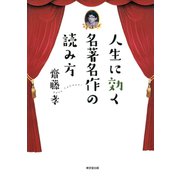 人生に効く 名著名作の読み方（東京堂出版）（PHP研究所） [電子書籍]