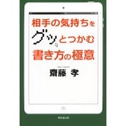 相手の気持ちをグッとつかむ 書き方の極意（東京堂出版）（PHP研究所） [電子書籍]