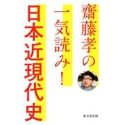 齋藤孝の一気読み！ 日本近現代史（東京堂出版）（PHP研究所） [電子書籍]
