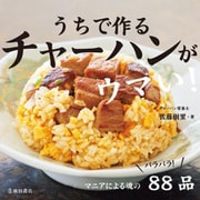 うちで作る チャーハンがウマい！（池田書店）（PHP研究所） [電子書籍]