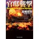 官邸襲撃（PHP研究所） [電子書籍]