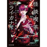 怪談喫茶ニライカナイ 蝶化身が還る場所（PHP研究所） [電子書籍]