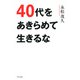 40代をあきらめて生きるな（きずな出版）（PHP研究所） [電子書籍]
