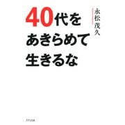 40代をあきらめて生きるな（きずな出版）（PHP研究所） [電子書籍]