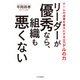 リーダーが優秀なら、組織も悪くない チームの成果を最大にするミドルの力（PHP研究所） [電子書籍]