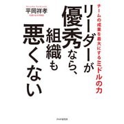 リーダーが優秀なら、組織も悪くない チームの成果を最大にするミドルの力（PHP研究所） [電子書籍]