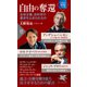 自由の奪還 全体主義、非科学の暴走を止められるか（PHP研究所） [電子書籍]