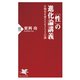 「性」の進化論講義 生物史を変えたオスとメスの謎（PHP研究所） [電子書籍]