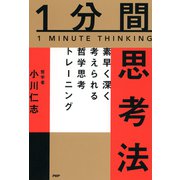 1分間思考法 素早く深く考えられる哲学思考トレーニング（PHP研究所） [電子書籍]