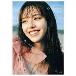 ヨドバシ.com - 鈴木ゆうか1st写真集 ゆうペース（玄光社） [電子書籍] 通販【全品無料配達】