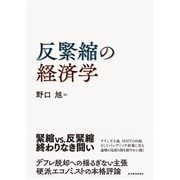 反緊縮の経済学（東洋経済新報社） [電子書籍]