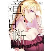 童貞噺（3）（講談社） [電子書籍]
