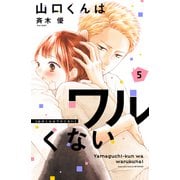 山口くんはワルくない（5）（講談社） [電子書籍]