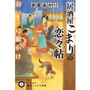 居酒屋こまりの恋々帖 おいしい願かけ（早川書房） [電子書籍]