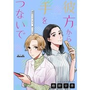彼方から手をつないで（1話売り） 第1話（白泉社） [電子書籍]