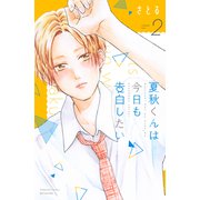夏秋くんは今日も告白したい（2）（講談社） [電子書籍]