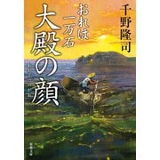 おれは一万石 ： 18 大殿の顔（双葉社） [電子書籍]