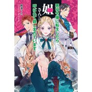悪役令嬢に転生したら姐さんと呼ばれて親しまれています（コスミック出版） [電子書籍]
