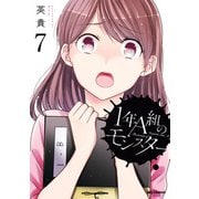 1年A組のモンスター（7）【イラスト特典付】（一迅社） [電子書籍]