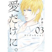 愛だけに。（3）（講談社） [電子書籍]