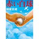 赤い白球（双葉社） [電子書籍]