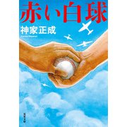 赤い白球（双葉社） [電子書籍]