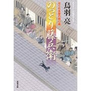 はぐれ長屋の用心棒 ： 52 のっとり藤兵衛（双葉社） [電子書籍]