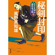 若さま同心 徳川竜之助 ： 5 秘剣封印 〈新装版〉（双葉社） [電子書籍]