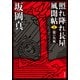 照れ降れ長屋風聞帖 ： 15 龍の角凧 〈新装版〉（双葉社） [電子書籍]