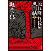 照れ降れ長屋風聞帖 ： 15 龍の角凧 〈新装版〉（双葉社） [電子書籍]