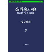 公爵家の娘 岩倉靖子とある時代（文藝春秋） [電子書籍]