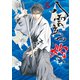 八雲立つ 灼 （5）（白泉社） [電子書籍]
