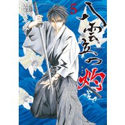 八雲立つ 灼 （5）（白泉社） [電子書籍]