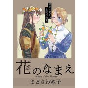 花のなまえ（1話売り）（白泉社） [電子書籍]