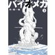 新装版 バイオメガ（3）（講談社） [電子書籍]