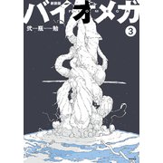 新装版 バイオメガ（3）（講談社） [電子書籍]