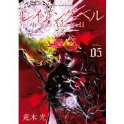 レイジング・ヘル（5）（講談社） [電子書籍]
