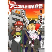 集え！ アニマル昔話革命団（1）（講談社） [電子書籍]