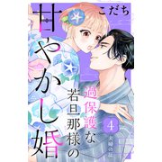 過保護な若旦那様の甘やかし婚（comic tint）分冊版（4）（講談社） [電子書籍]