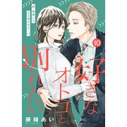 好きなオトコと別れたい（comic tint）分冊版（10）（講談社） [電子書籍]