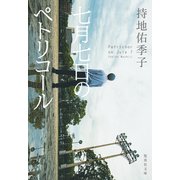 七月七日のペトリコール（集英社） [電子書籍]