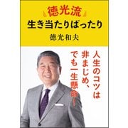 徳光流生き当たりばったり（文藝春秋） [電子書籍]