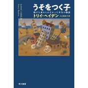 うそをつく子 助けを求められなかった少女の物語（早川書房） [電子書籍]