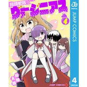 純情戦隊ヴァージニアス 4（集英社） [電子書籍]