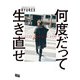何度だって生き直せ（アンノーンブックス） [電子書籍]