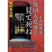 十津川警部 外国人墓地を見て死ね（双葉社） [電子書籍]