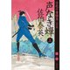 声なき蝉 上 空也十番勝負（一）決定版（文藝春秋） [電子書籍]