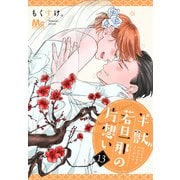 半獣若旦那の片想い 13（集英社） [電子書籍]